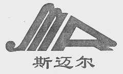 斯迈尔