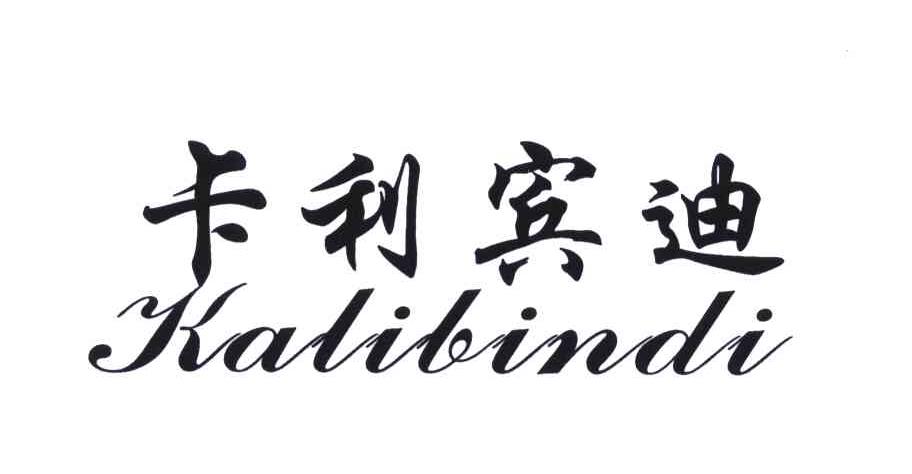 卡利宾迪