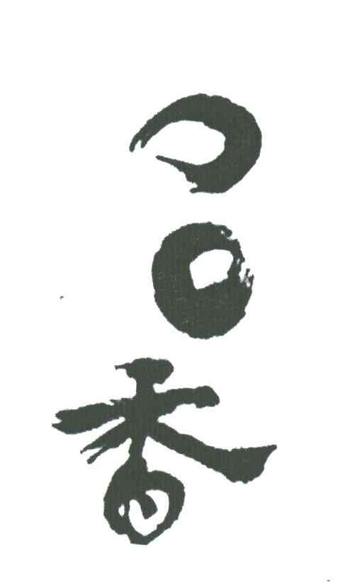 口口香