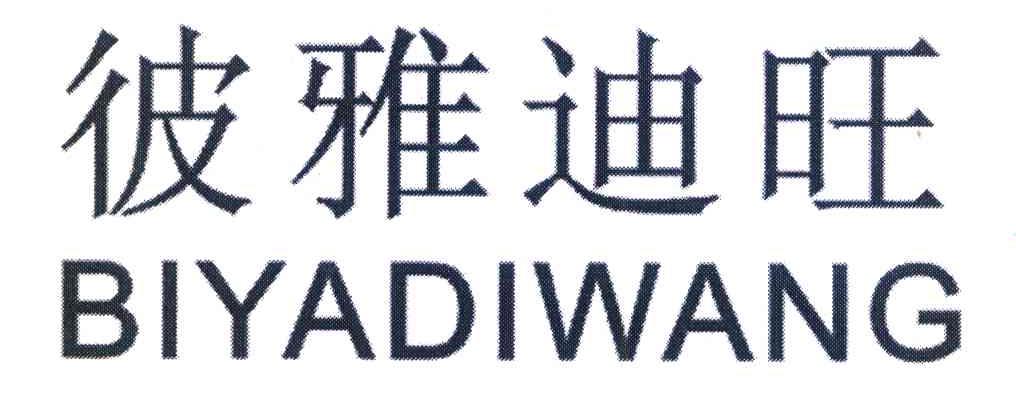 彼雅迪旺
