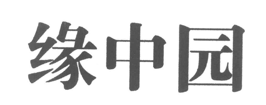 缘中园