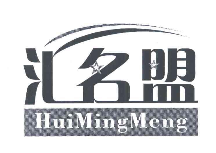 汇名盟