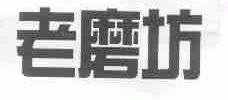 老磨坊