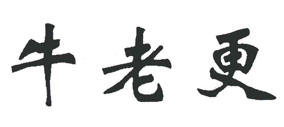 牛老更
