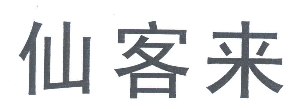 仙客来