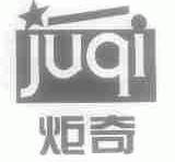 炬奇