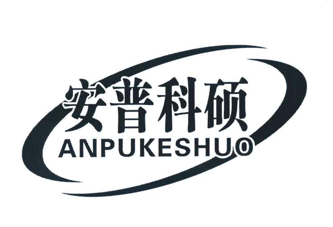 安普科硕