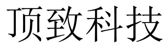顶致科技