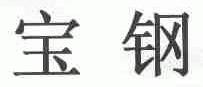 宝钢