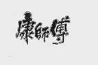 康师傅