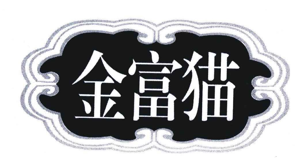 金富猫