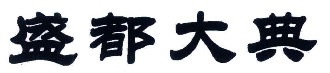 盛都大典
