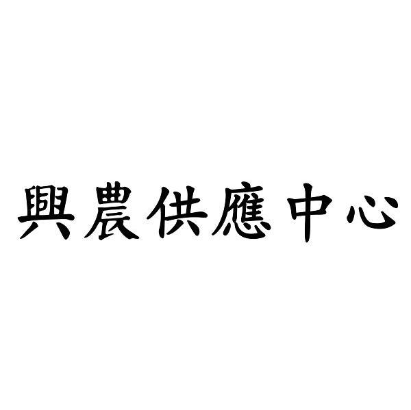 兴农供应中心