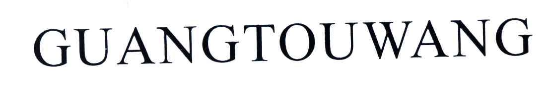GUANGTOUWANG