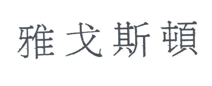 雅戈斯顿