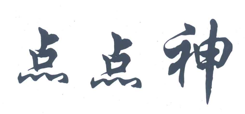 点点神