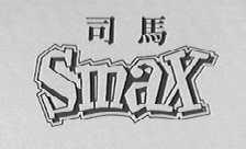 SMAX  司马
