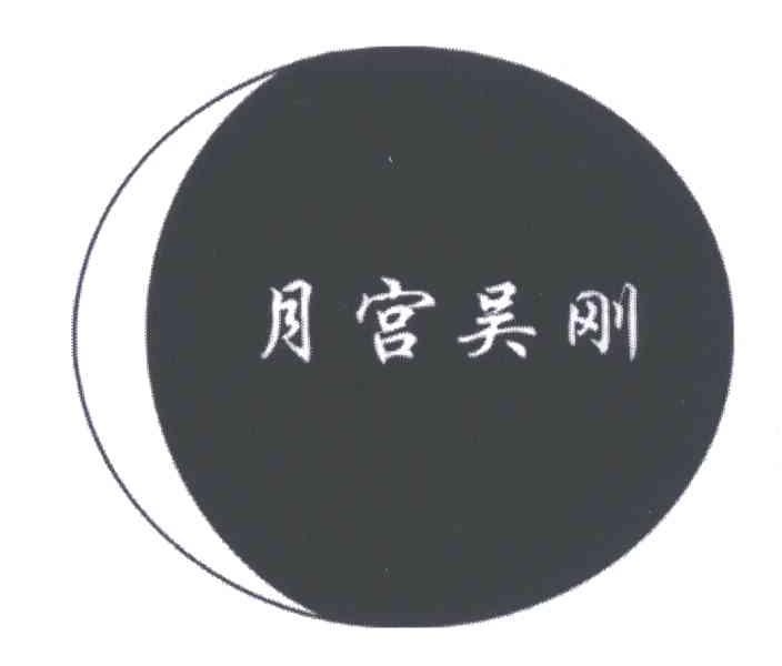 月宫吴刚