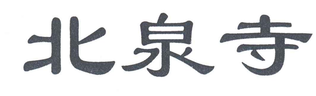 北泉寺