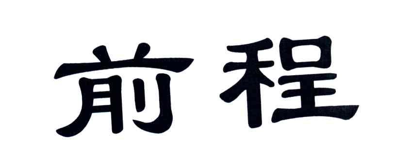 前程