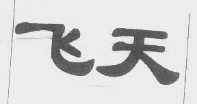飞天