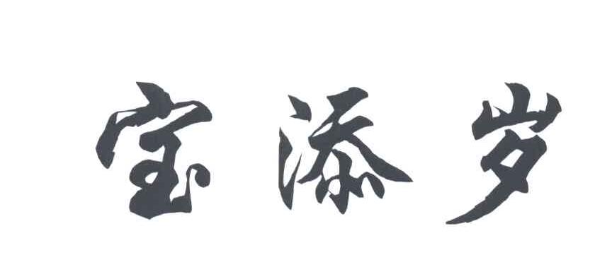 宝添岁