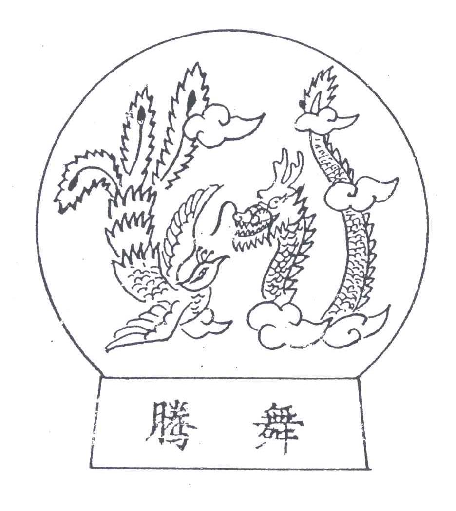 腾舞