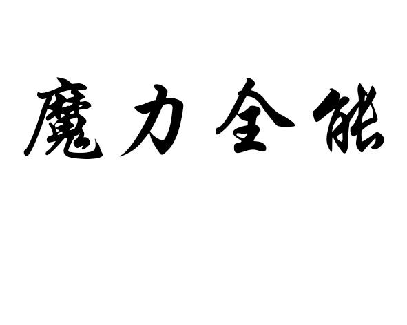 魔力全能