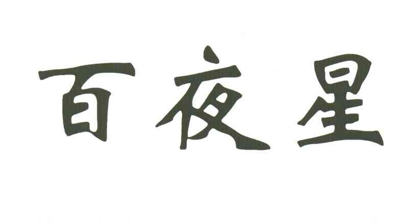 百夜星