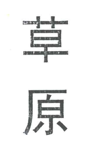 草原