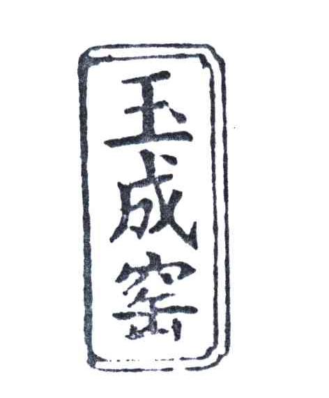 玉成窑