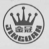 金冠