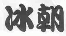冰朝