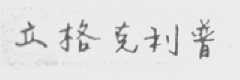 立格克利普