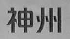 神州