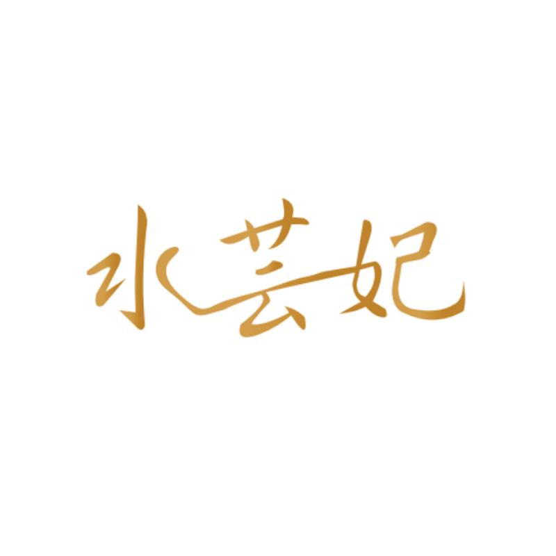 水芸妃