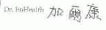加尔康;DR.ENHEALTH