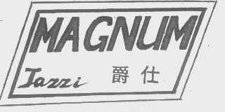 爵仕   MAGNUM JAZZI