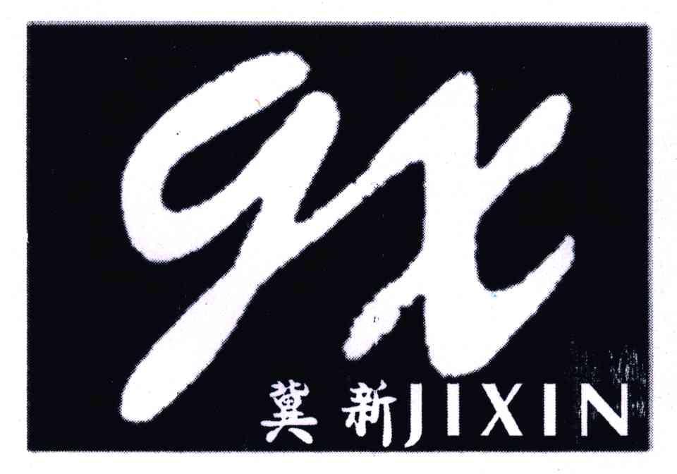 冀新;QX