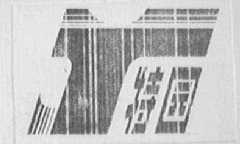 特园