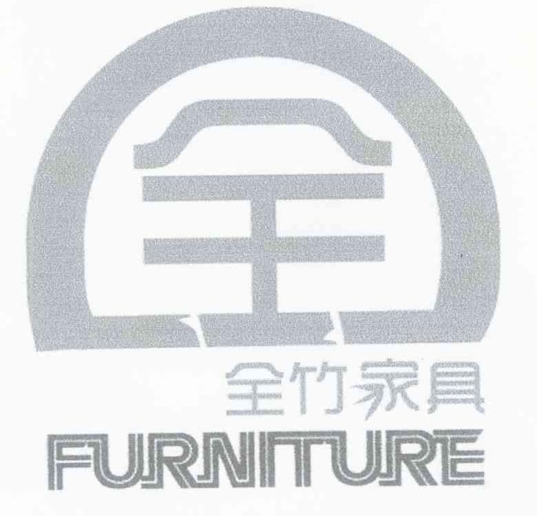 全竹家具 全 FURNITURE