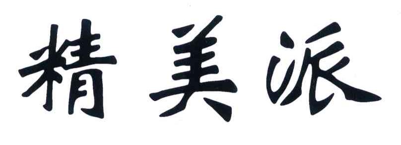 精美派
