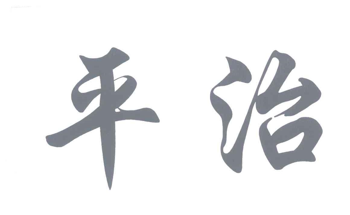 平治