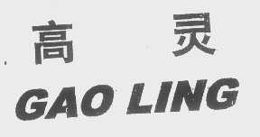 高灵