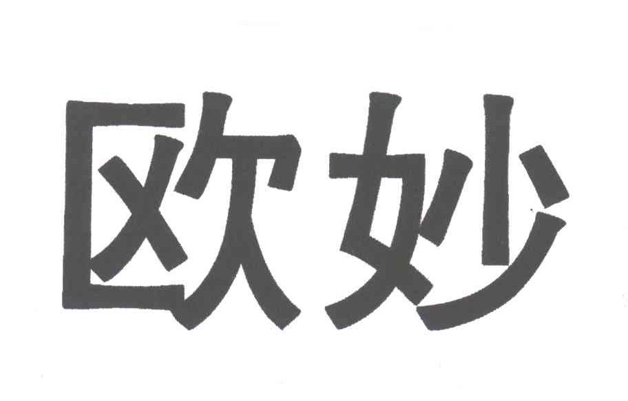 欧妙