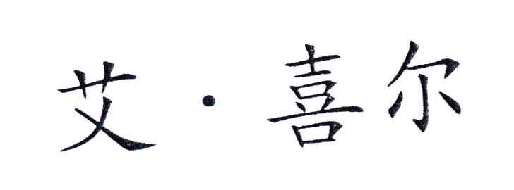 艾&middot;喜尔