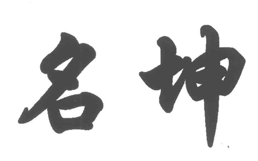 名坤