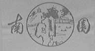 南园