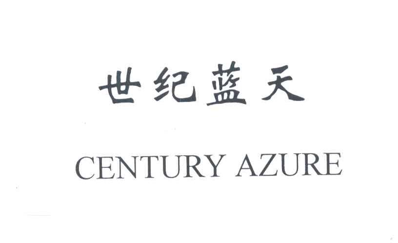 世纪蓝天CENTURY AZURE