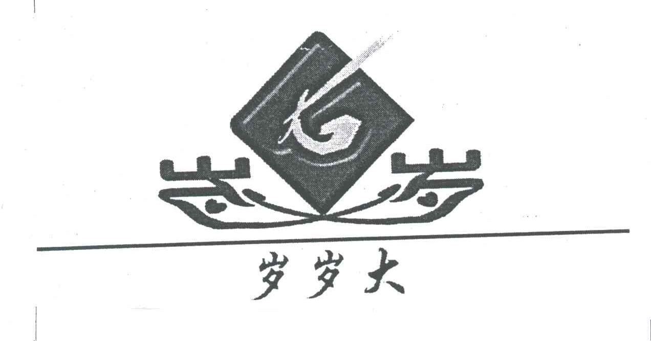 岁岁；岁岁大
